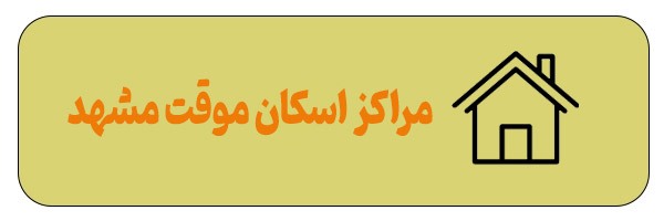 آدرس مهم‌ترین مکان‌ها و نیازمندی‌های مشهد و اطراف حرم + مسیریابی آنلاین