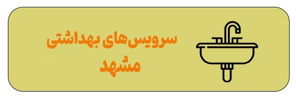 آدرس مهم‌ترین مکان‌ها و نیازمندی‌های مشهد و اطراف حرم + مسیریابی آنلاین