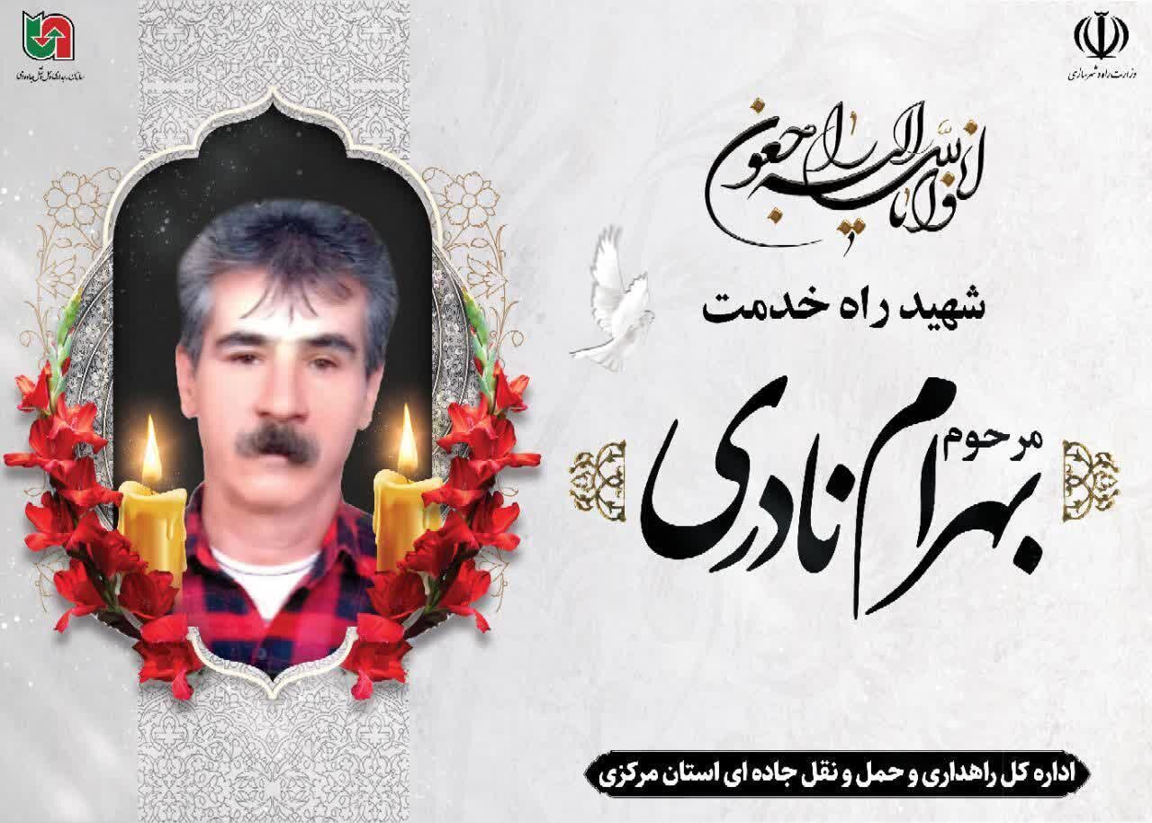 جان باختن راهدار استان مرکزی در حادثه تصادف حین خدمت(۲۶ اسفند ۱۴۰۳) جان باختن راهدار استان مرکزی در حادثه تصادف حین خدمت(۲۶ اسفند ۱۴۰۳)