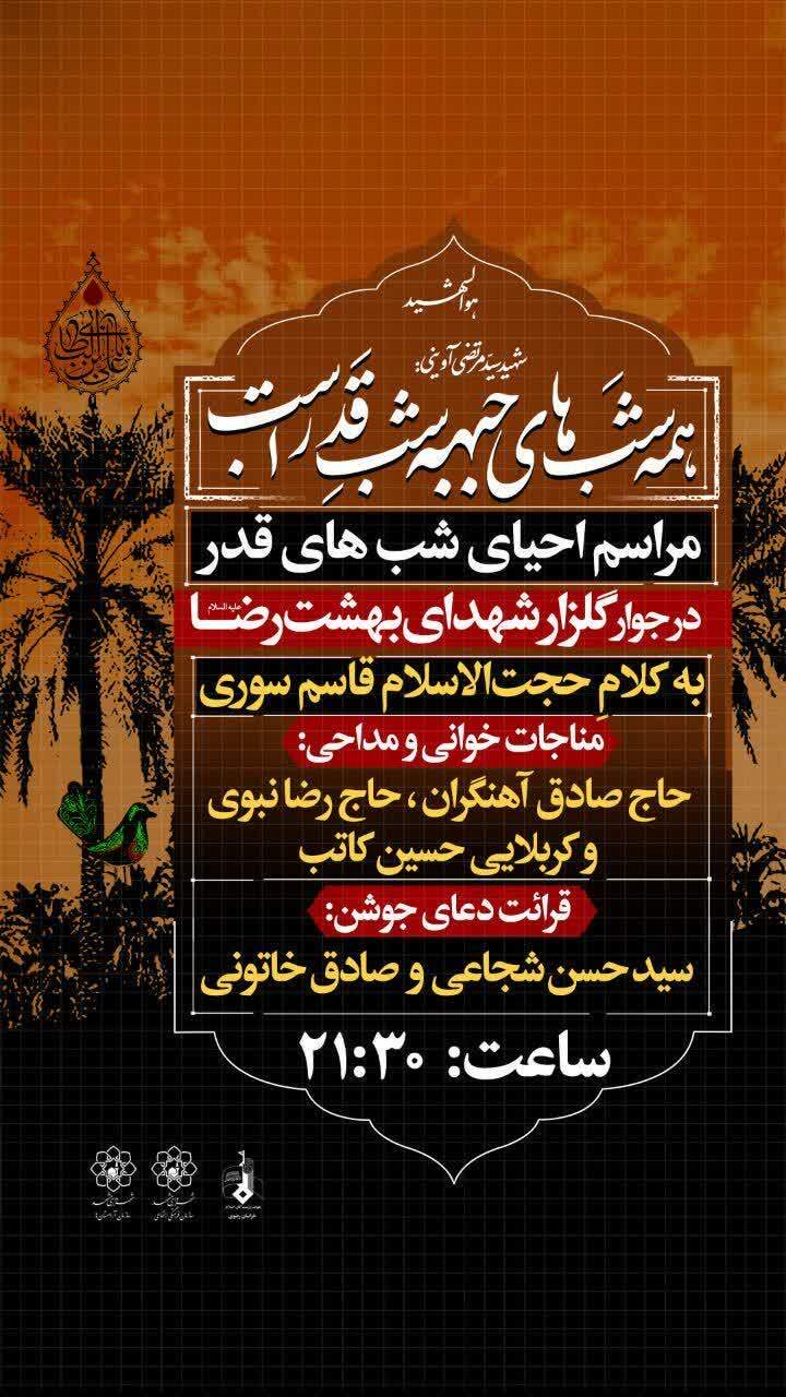 برگزاری مراسم شبهای قدر در جوار گلزار شهدای بهشت رضا (ع) برگزاری مراسم شبهای قدر در جوار گلزار شهدای بهشت رضا (ع)