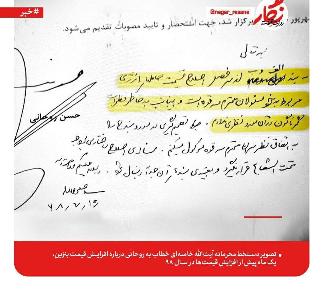 دست‌خط محرمانه رهبر معظم انقلاب درخصوص گرانی بنزین سال ۹۸ | نظر رهبری چه بود؟