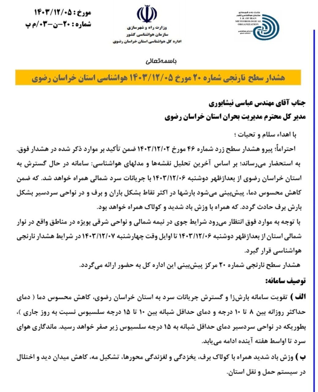 صدور هشدار سطح نارنجی هواشناسی خراسان رضوی در پی پیشبینی بارش برف و باران (۵ اسفند ۱۴۰۳) صدور هشدار سطح نارنجی هواشناسی خراسان رضوی در پی پیشبینی بارش برف و باران (۵ اسفند ۱۴۰۳)