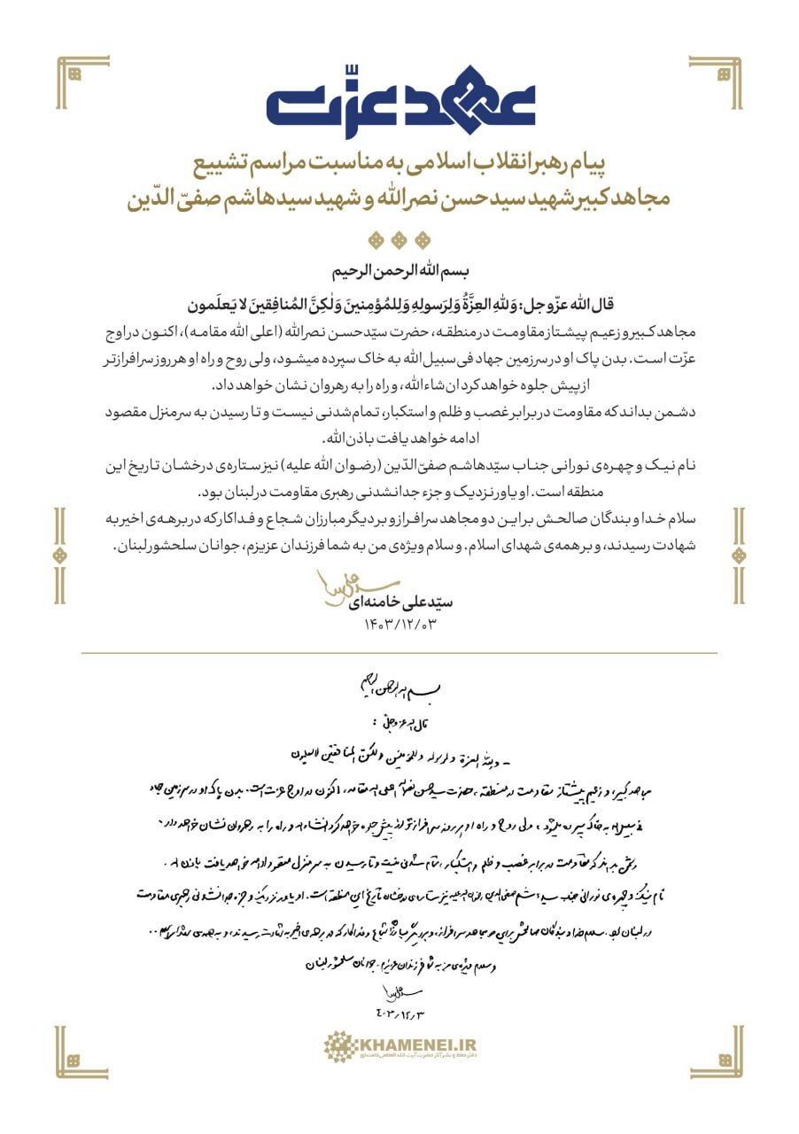 پیام حضرت آیتالله خامنهای بهمناسبت مراسم تشییع پیکرهای دو مجاهد کبیر، شهید سیدحسن نصرالله و شهید سیدهاشم صفیالدین پیام حضرت آیتالله خامنهای بهمناسبت مراسم تشییع پیکرهای دو مجاهد کبیر، شهید سیدحسن نصرالله و شهید سیدهاشم صفیالدین