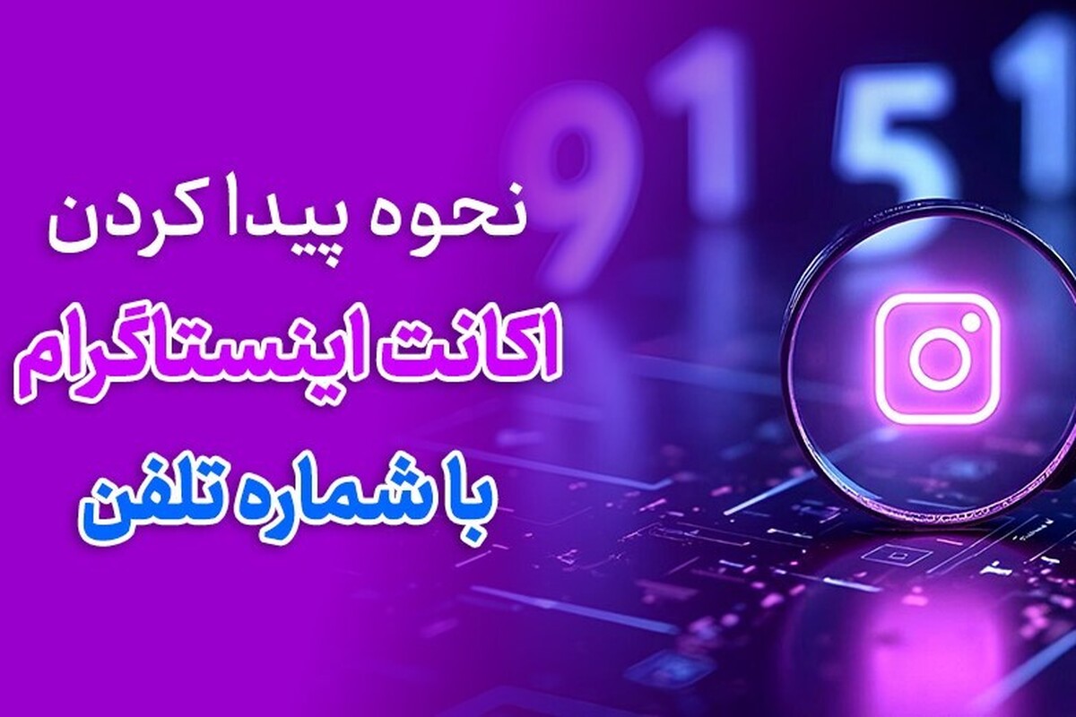 نحوه پیدا کردن اکانت اینستاگرام با شماره تلفن: روش‌ها و نکات