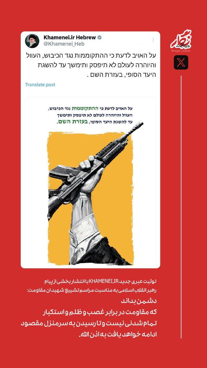 توئیت عبری صفحه رهبر انقلاب: مقاومت در برابر غصب و ظلم و استکبار تمام شدنی نیست توئیت عبری صفحه رهبر انقلاب: مقاومت در برابر غصب و ظلم و استکبار تمام شدنی نیست