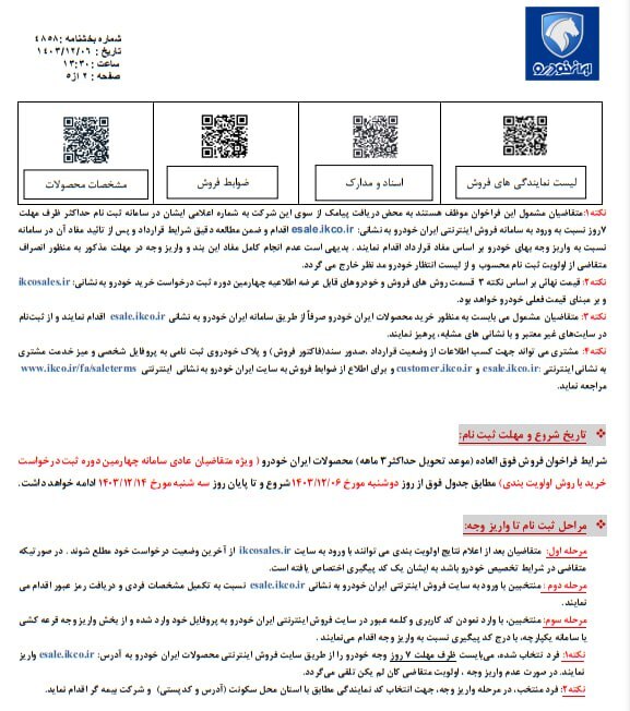 فروش فوق‌العاده ۹ محصول ایران خودرو ویژه اسفند ۱۴۰۳ آغاز شد + جزئیات