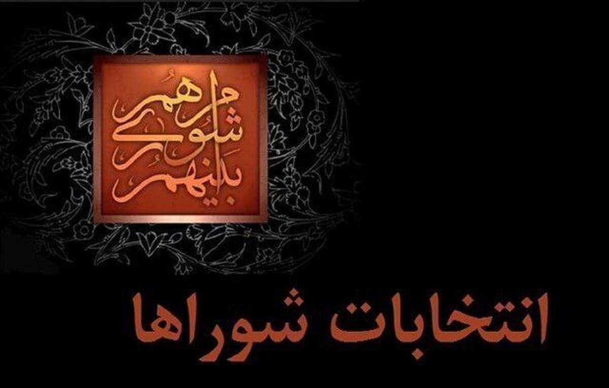 اصلاح تناسبی ساختار برگزاری انتخابات شورا‌ها در صحن علنی مجلس (۷ اسفند ۱۴۰۳)