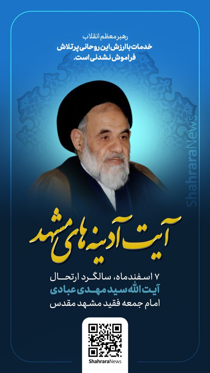 مروری بر خدمات فرهنگی و اجتماعی مرحوم آیت الله عبادی، امام جمعه فقید مشهد؛ مردی از تبار فرزانگان + فیلم مروری بر خدمات فرهنگی و اجتماعی مرحوم آیت الله عبادی، امام جمعه فقید مشهد؛ مردی از تبار فرزانگان + فیلم