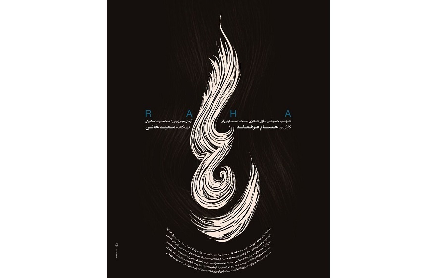 اکران فیلم رها با بازی شهاب حسینی + پوستر