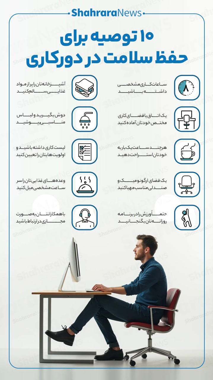 اینفوگرافی| ۱۰ توصیه برای حفظ سلامت در دورکاری