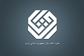 برگزیدگان چهل‌ودومین جایزه کتاب سال جمهوری اسلامی ایران معرفی شدند