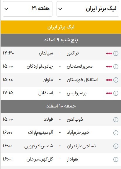 برنامه هفته بیست و یکم لیگ برتر فوتبال فصل ۰۴-۱۴۰۳ | از دربی تهران تا جدال صدرنشینان برنامه هفته بیست و یکم لیگ برتر فوتبال فصل ۰۴-۱۴۰۳ | از دربی تهران تا جدال صدرنشینان
