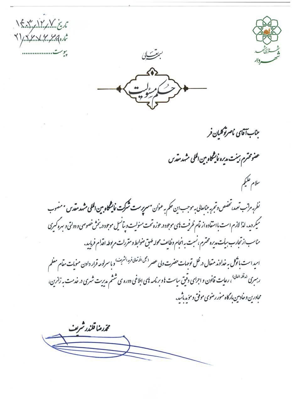 سرپرست شرکت نمایشگاه بین المللی مشهد منصوب شد+ حکم انتصاب