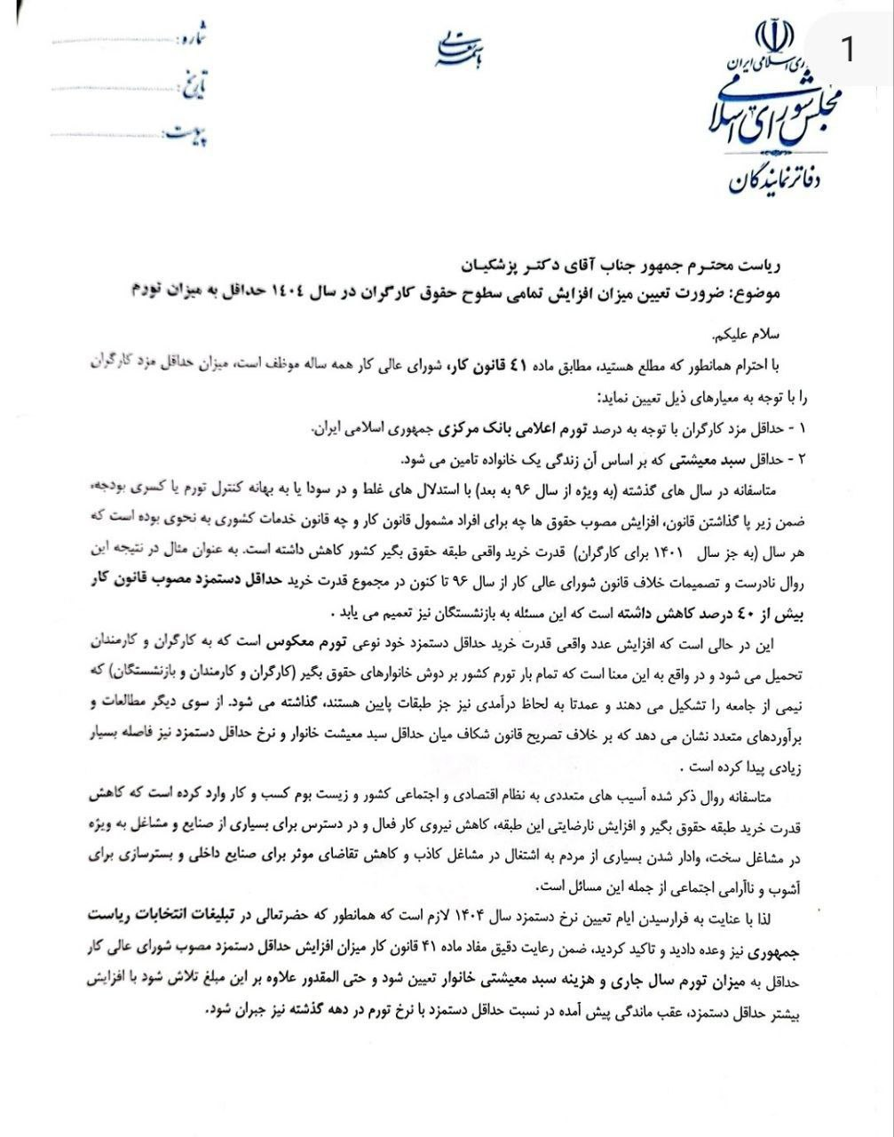 درخواست 150 نماینده مجلس از رئیس جمهور برای افزایش حقوق کارگران درخواست 150 نماینده مجلس از رئیس جمهور برای افزایش حقوق کارگران