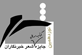 دو شاعر مشهدی در میان نامزدهای نهایی نوزدهمین جایزه شعر خبرنگاران