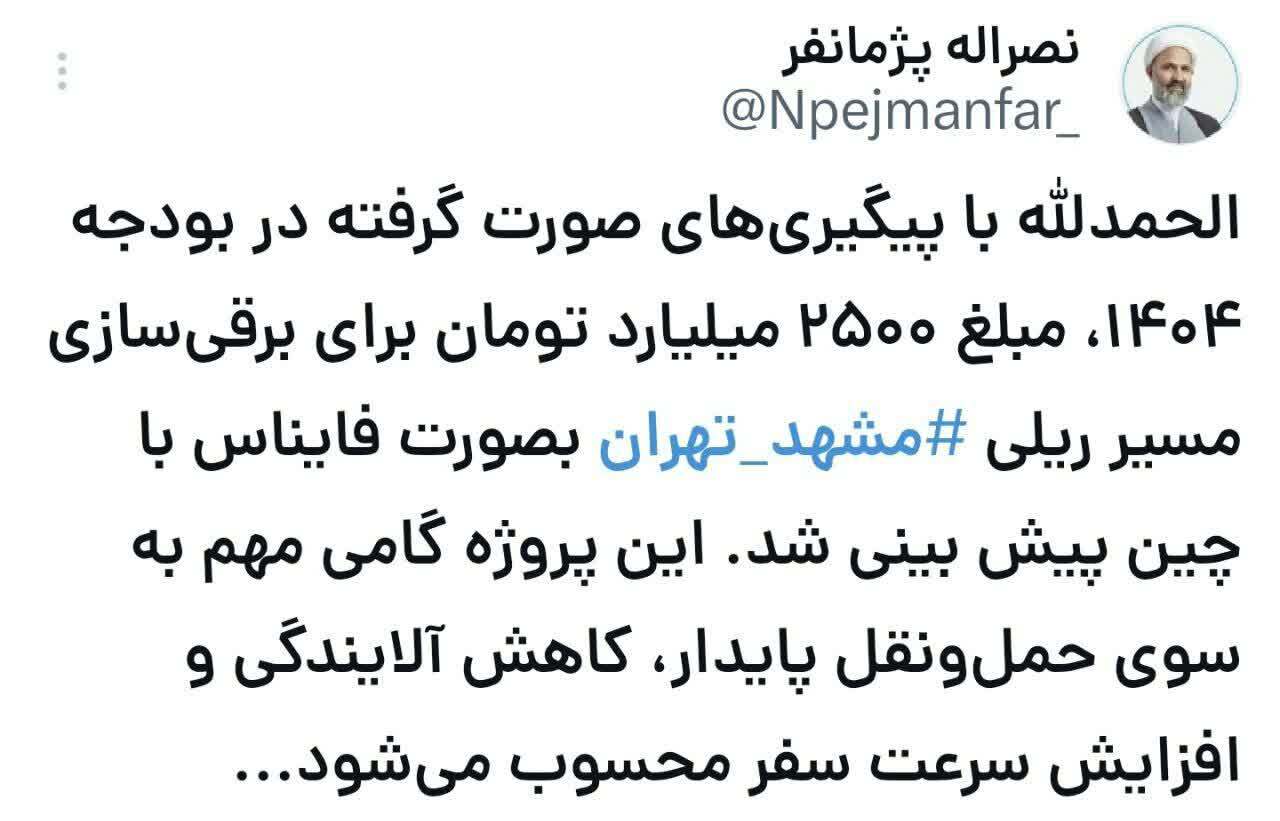 پژمانفر خبر داد: تصویب ۲۵۰۰ میلیاردتومان برای برقی سازی قطار مشهد تهران پژمانفر خبر داد: تصویب ۲۵۰۰ میلیاردتومان برای برقی سازی قطار مشهد تهران