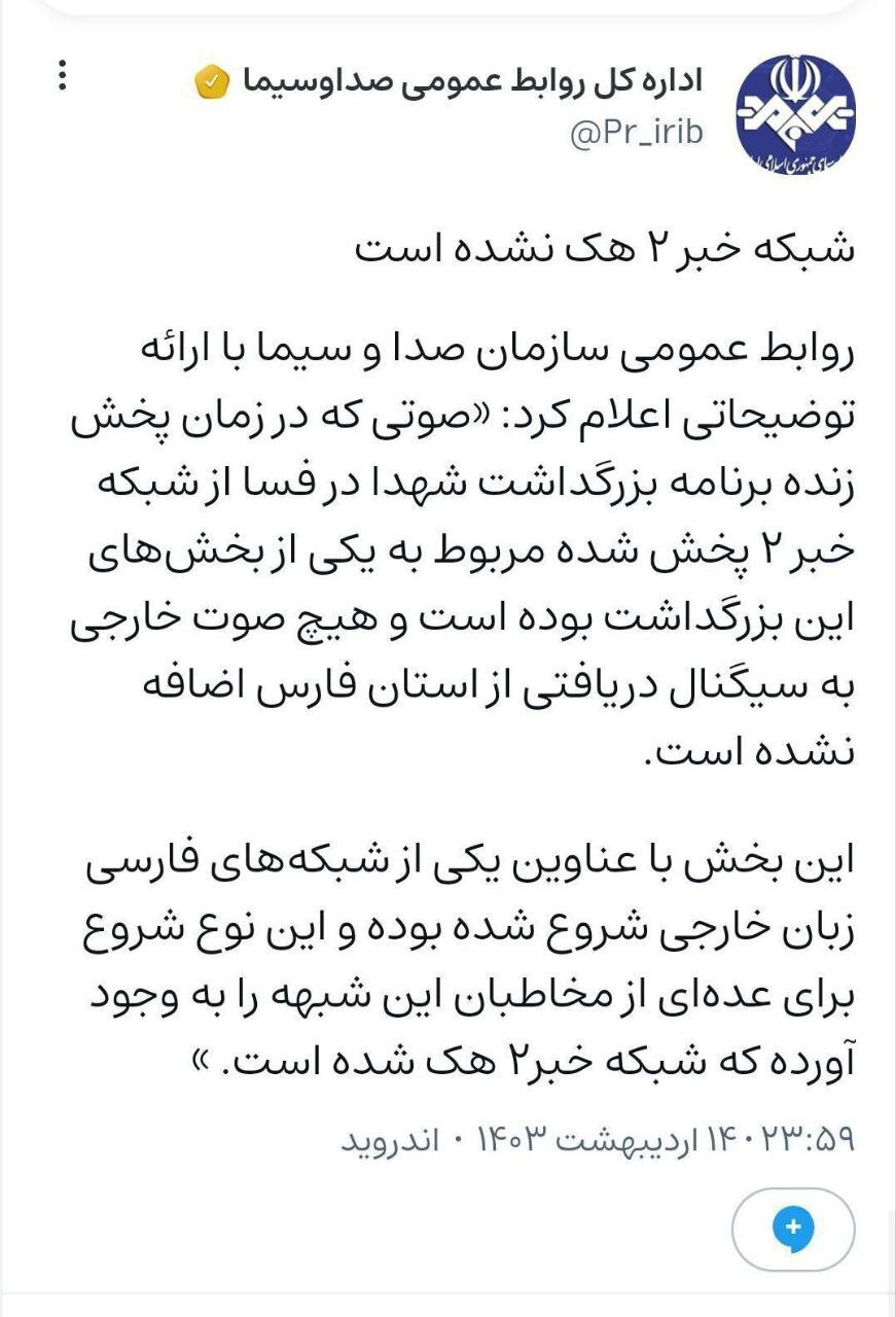 آیا شبکه خبر ۲ صدا و سیما هک شد؟ + فیلم آیا شبکه خبر ۲ صدا و سیما هک شد؟ + فیلم