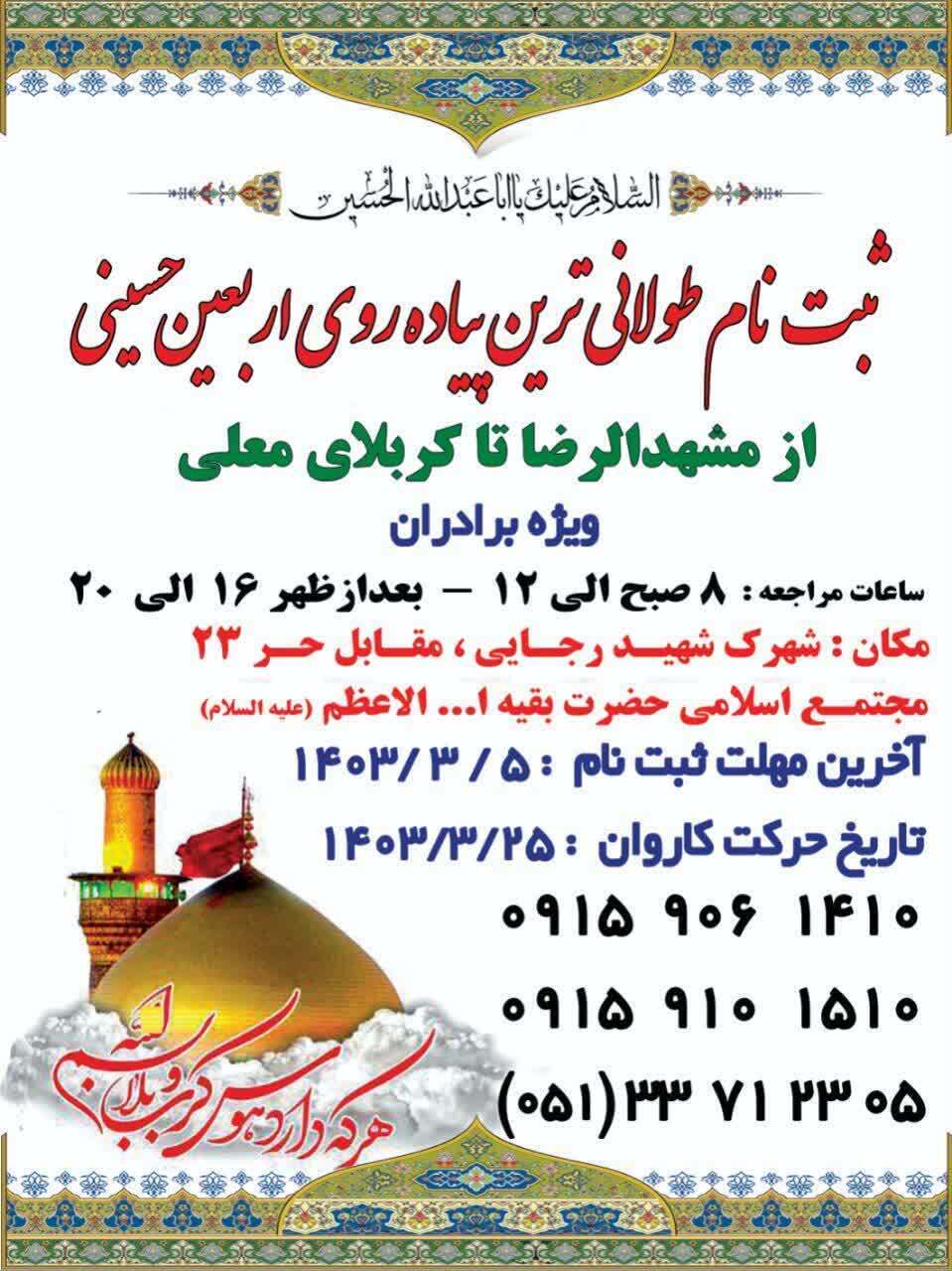 ثبت نام طولانیترین پیادهروی اربعین از مشهد تا کربلا آغاز شد ثبت نام طولانیترین پیادهروی اربعین از مشهد تا کربلا آغاز شد