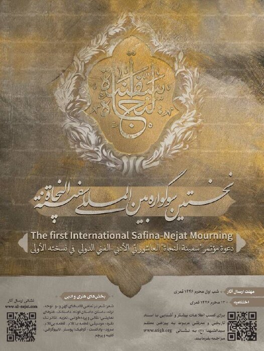 انتشار فراخوان نخستین سوگواره بینالمللی «سفینةالنجاة» + جزئیات انتشار فراخوان نخستین سوگواره بینالمللی «سفینةالنجاة» + جزئیات