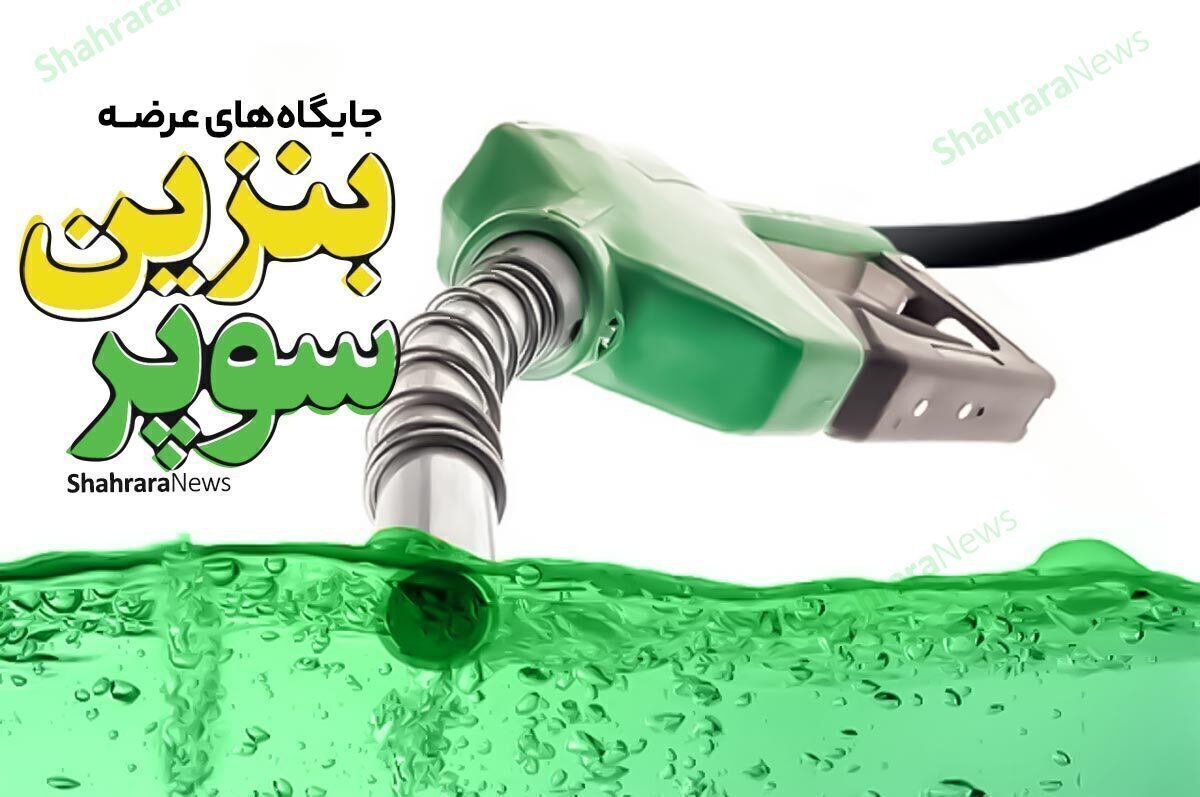 بنزین سوپر امروز در کدام جایگاه‌های مشهد توزیع می‌شود؟ (۲ اردیبهشت ۱۴۰۳)
