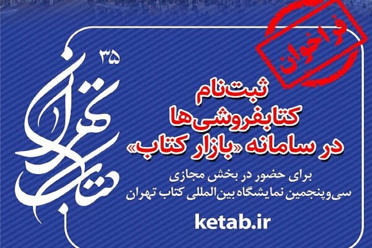 ثبت‌نام کتابفروشی‌ها در سامانه «بازار کتاب» برای حضور در بخش مجازی نمایشگاه کتاب تهران آغاز شد.