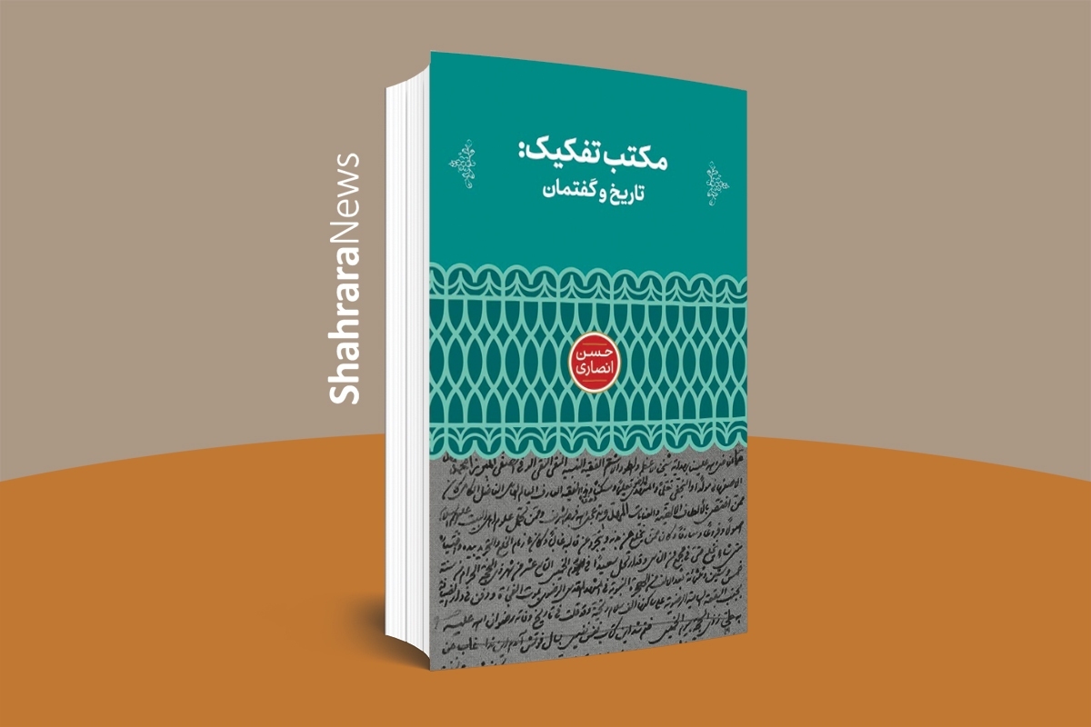 به‌تازگی، پژوهشی جدید دربارهٔ «مکتب تفکیک» انتشار یافته است که بر تاریخ فکری خراسان بزرگ، به‌ویژه مشهد، نوری تازه می‌تاباند.