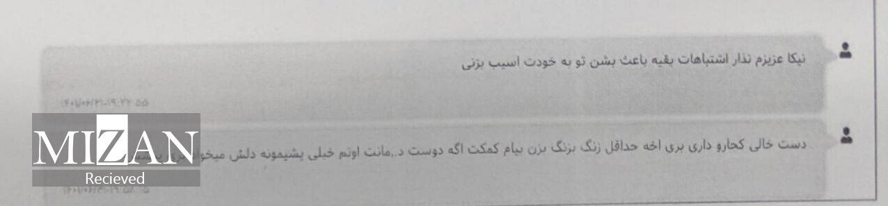 از ناگفتههای پرونده نیکا شاکرمی تا افشای پیامکهای خانوادگی از ناگفتههای پرونده نیکا شاکرمی تا افشای پیامکهای خانوادگی