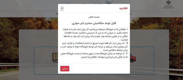 متقاضیان برای خرید لاستیک خودرو «کد پیش ثبتنام» را اخذ کنند (۲۲ اردیبهشت ۱۴۰۳) متقاضیان برای خرید لاستیک خودرو «کد پیش ثبتنام» را اخذ کنند (۲۲ اردیبهشت ۱۴۰۳)