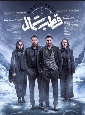 همه چیز درباره سریال «قطب شمال» + بازیگران، خلاصه داستان و تیزر همه چیز درباره سریال «قطب شمال» + بازیگران، خلاصه داستان و تیزر