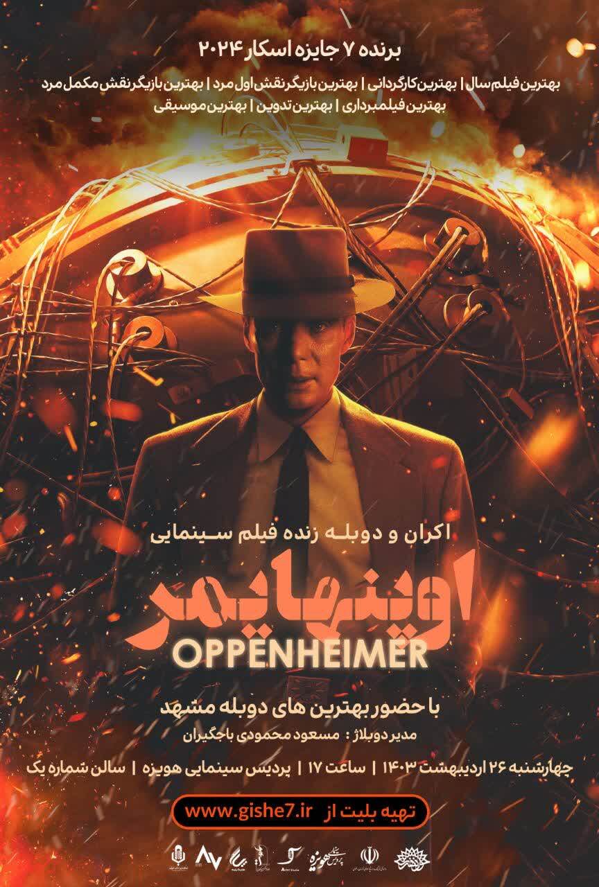 اکران و دوبله زنده فیلم اوپنهایمر در سینما هویزه مشهد + زمان اکران اکران و دوبله زنده فیلم اوپنهایمر در سینما هویزه مشهد + زمان اکران