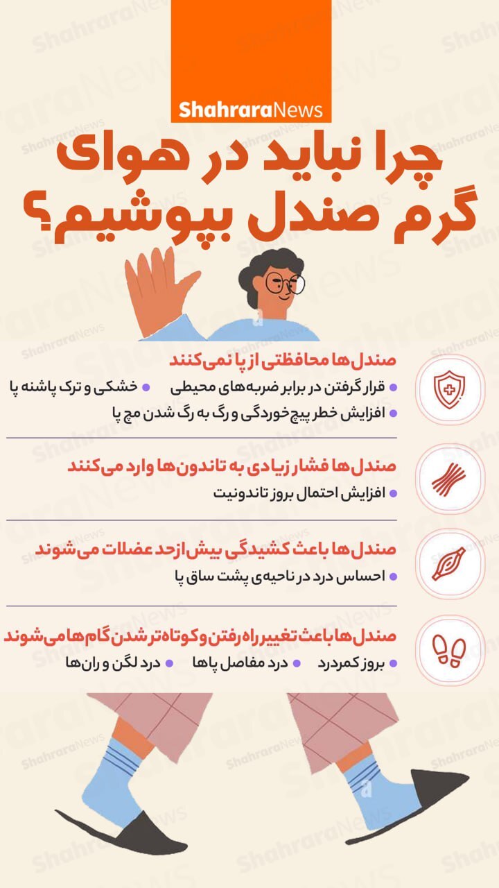 اینفوگرافی| چرا نباید در هوای گرم صندل بپوشیم؟