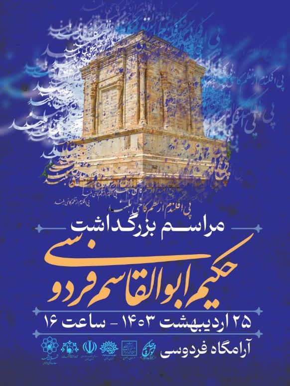 برگزاری مراسم بزرگداشت فردوسی بزرگ در مشهد (۲۵ اردیبهشت ۱۴۰۳) برگزاری مراسم بزرگداشت فردوسی بزرگ در مشهد (۲۵ اردیبهشت ۱۴۰۳)