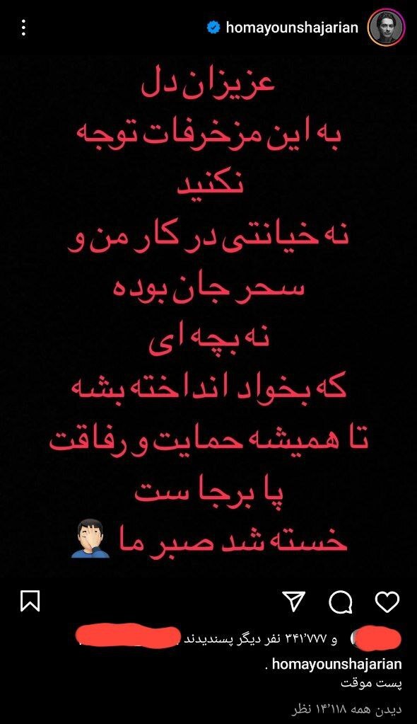 پست جنجالی همایون شجریان درباره شایعه جدایی از سحر دولتشاهی + عکس پست جنجالی همایون شجریان درباره شایعه جدایی از سحر دولتشاهی + عکس