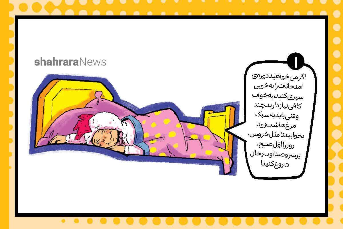 توصیه هایی برای شب امتحان | خواب نامتعارف