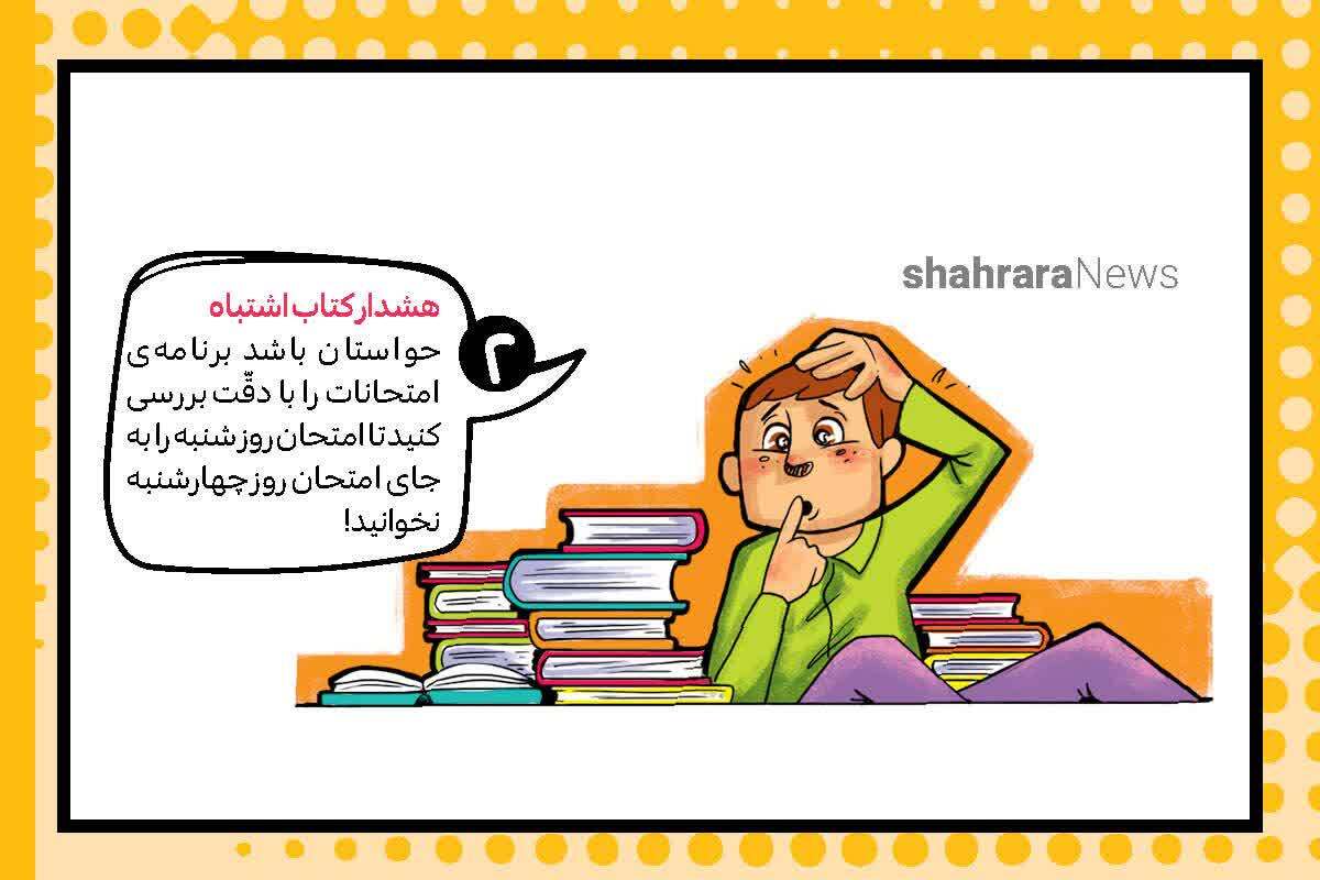 توصیه هایی برای شب امتحان | خواب نامتعارف