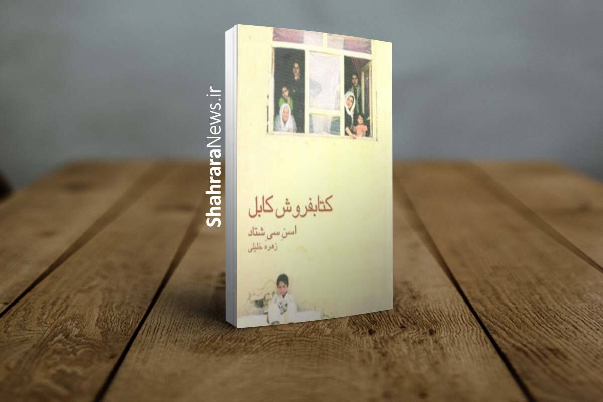 به بهانه نمایشگاه کتاب تهران | با چهار رمان معروف با موضوع افغانستان آشنا شوید