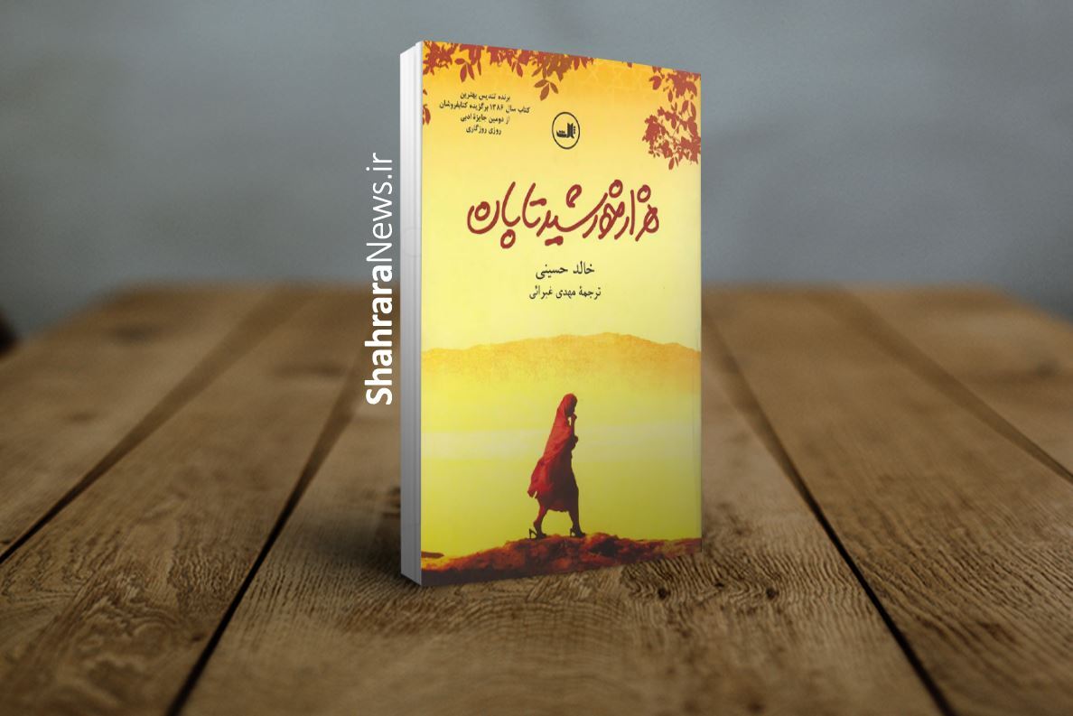 به بهانه نمایشگاه کتاب تهران | با چهار رمان معروف با موضوع افغانستان آشنا شوید