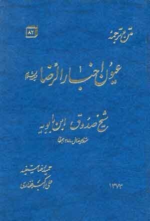 نگاهی به ۱۰ کتاب که درباره امام رضا(ع) نوشته شده است نگاهی به ۱۰ کتاب که درباره امام رضا(ع) نوشته شده است