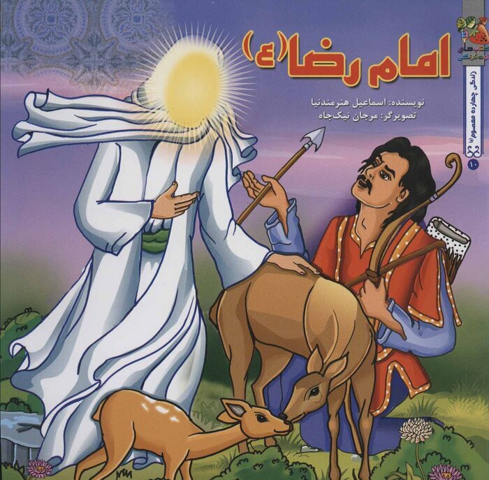 نگاهی به ۱۰ کتاب که درباره امام رضا(ع) نوشته شده است نگاهی به ۱۰ کتاب که درباره امام رضا(ع) نوشته شده است