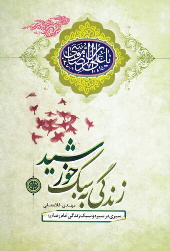 نگاهی به ۱۰ کتاب که درباره امام رضا(ع) نوشته شده است نگاهی به ۱۰ کتاب که درباره امام رضا(ع) نوشته شده است