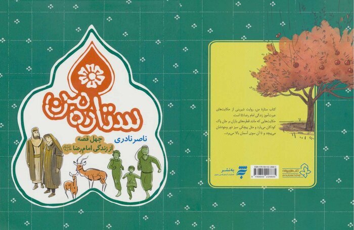 نگاهی به ۱۰ کتاب که درباره امام رضا(ع) نوشته شده است نگاهی به ۱۰ کتاب که درباره امام رضا(ع) نوشته شده است