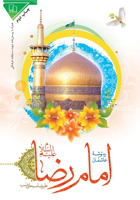 نگاهی به ۱۰ کتاب که درباره امام رضا(ع) نوشته شده است نگاهی به ۱۰ کتاب که درباره امام رضا(ع) نوشته شده است