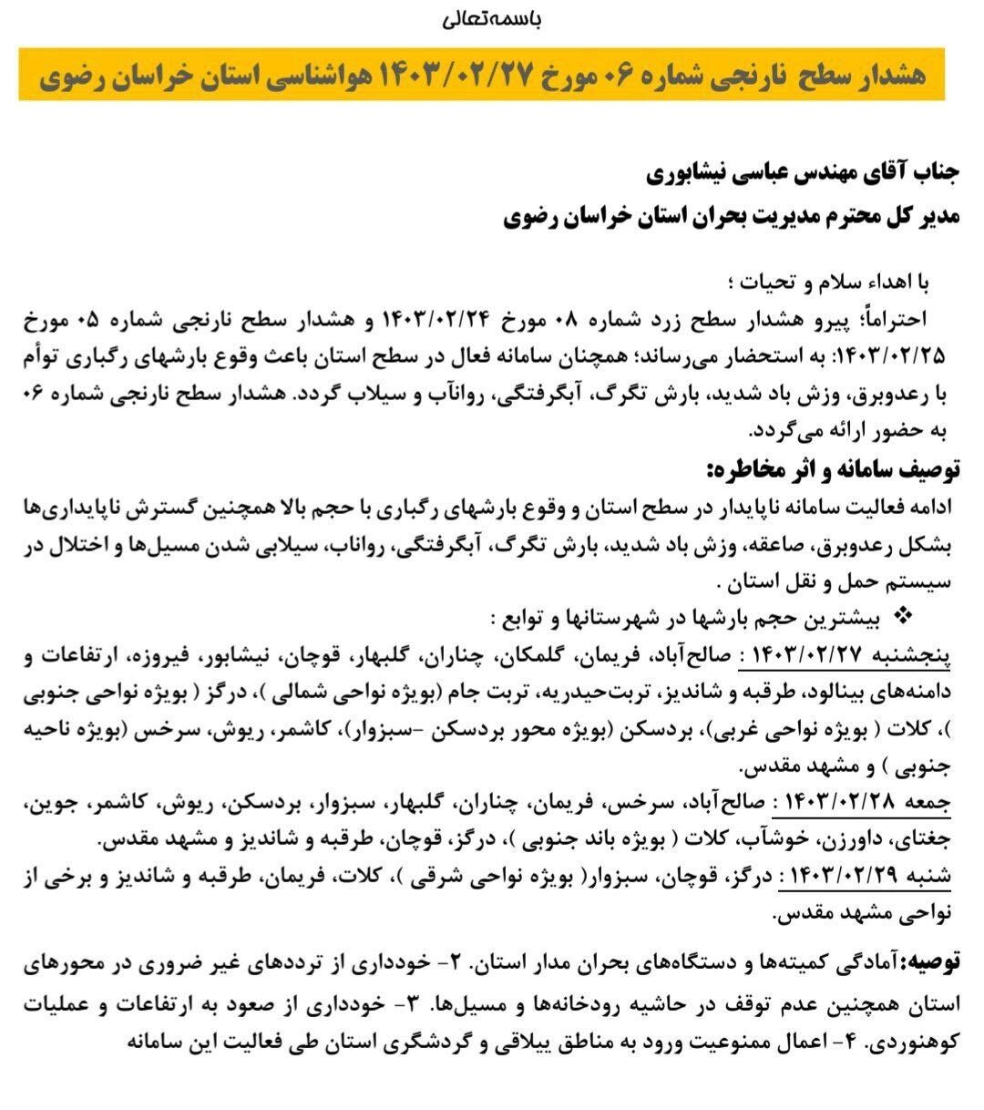 هشدار نارنجی هواشناسی برای مشهد | کدام شهرستان‌های استان امروز خطر سیلاب دارند؟ + نقشه هواشناسی (۲۷ اردیبهشت ۱۴۰۳)
