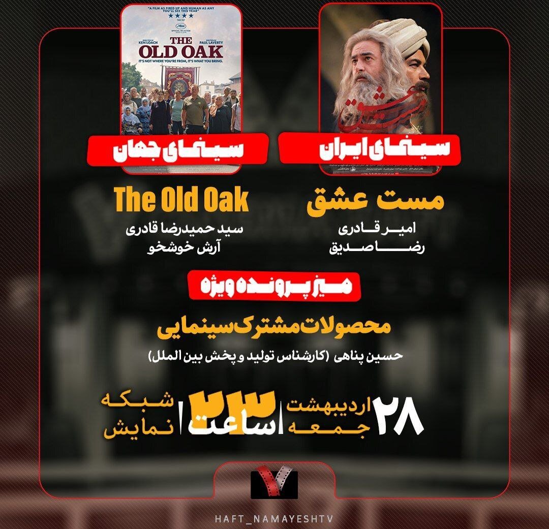 نقد و بررسی فیلم سینمایی «مست عشق» در برنامه هفت (۲۸ اردیبهشت ۱۴۰۳) نقد و بررسی فیلم سینمایی «مست عشق» در برنامه هفت (۲۸ اردیبهشت ۱۴۰۳)