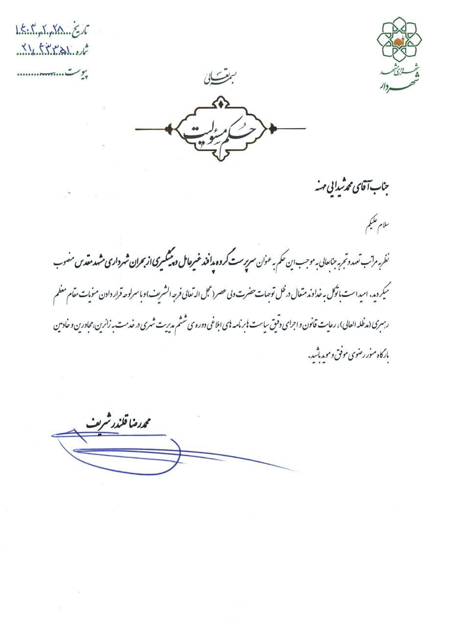 عزل مدیر بحران شهرداری مشهد (۲۸ اردیبهشت ۱۴۰۳) عزل مدیر بحران شهرداری مشهد (۲۸ اردیبهشت ۱۴۰۳)