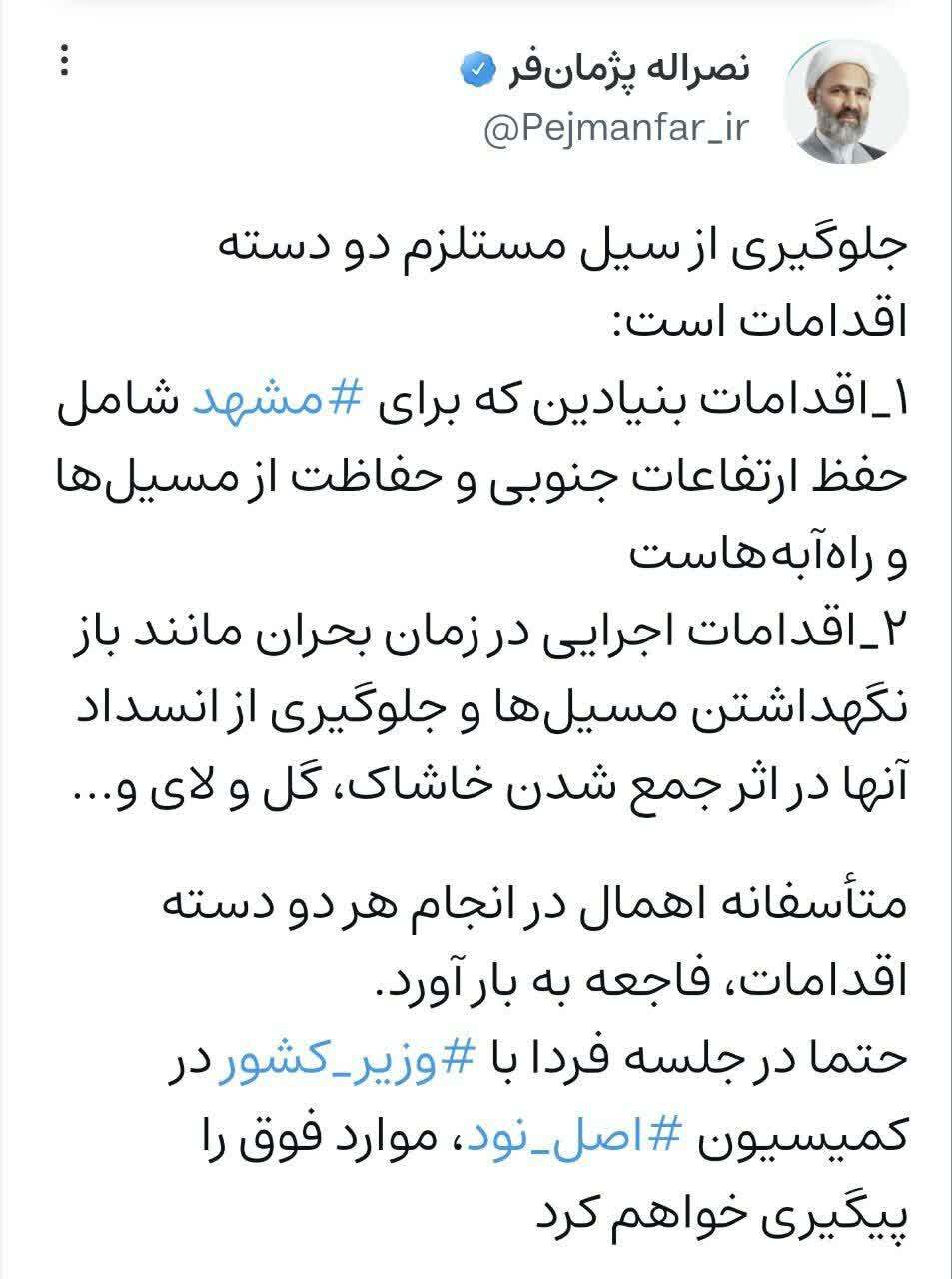 پرونده سیل مشهد روی میز کمیسیون اصل نود! پرونده سیل مشهد روی میز کمیسیون اصل نود!