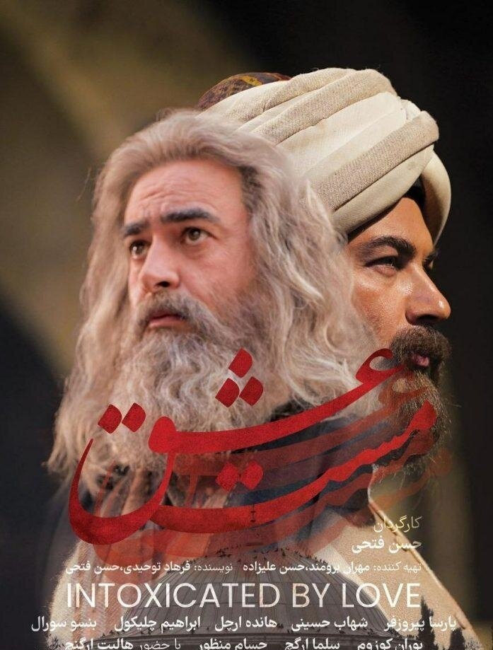 «مست عشق» پارسا پیروزفر، شهاب حسینی +۱۵ شد + پوستر «مست عشق» پارسا پیروزفر، شهاب حسینی +۱۵ شد + پوستر