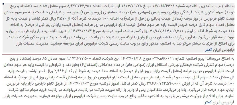 مزایده رسمی استقلال و پرسپولیس شروع شد مزایده رسمی استقلال و پرسپولیس شروع شد