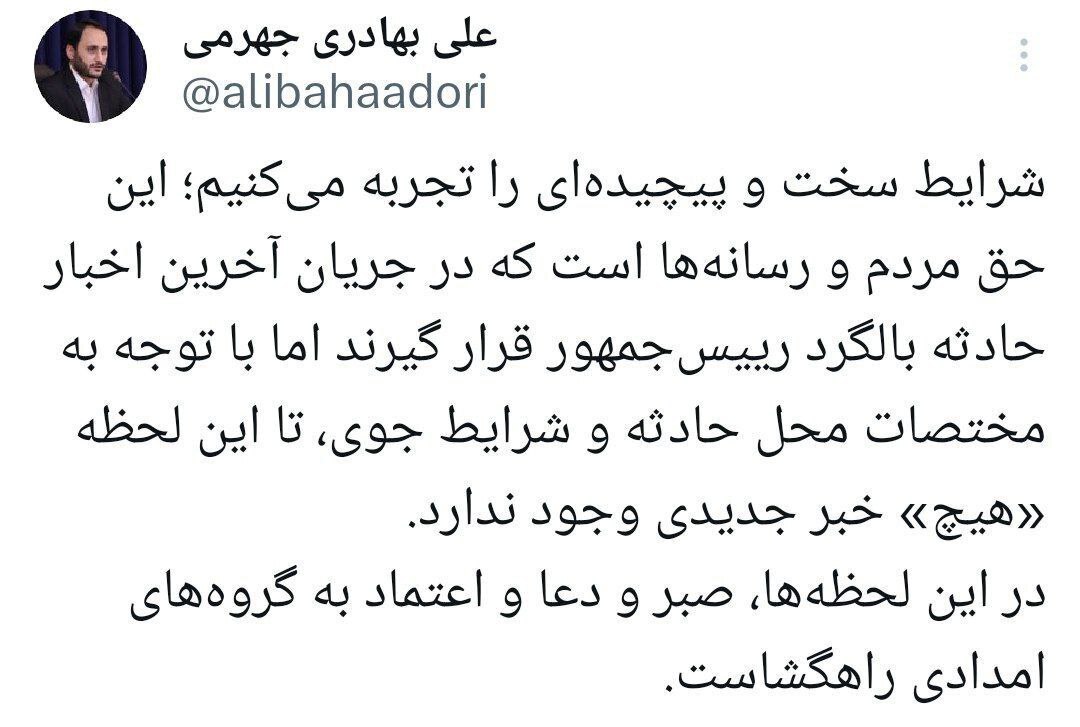 روایت سخنگوی دولت از آخرین اخبار حادثه سقوط بالگرد حامل رئیس جمهور روایت سخنگوی دولت از آخرین اخبار حادثه سقوط بالگرد حامل رئیس جمهور