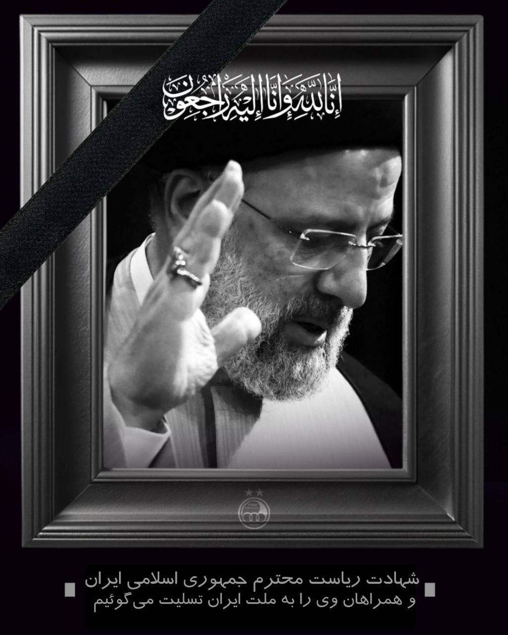 پیام تسلیت باشگاه استقلال در پی شهادت رئیس جمهور + عکس